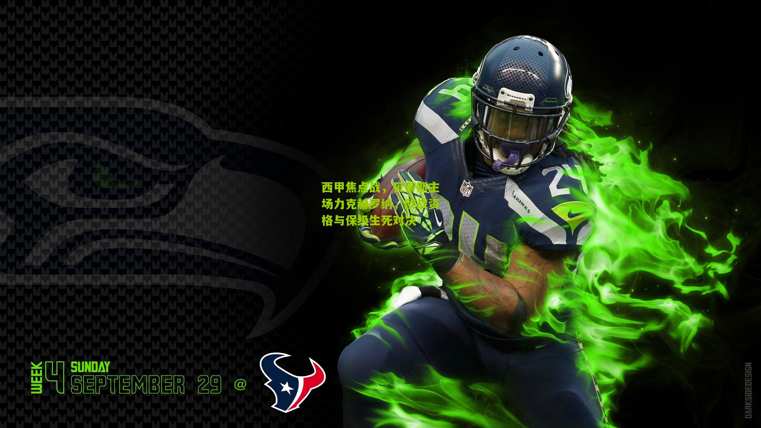 西甲焦点战，贝蒂斯主场力克赫罗纳，欧战资格与保级生死对决