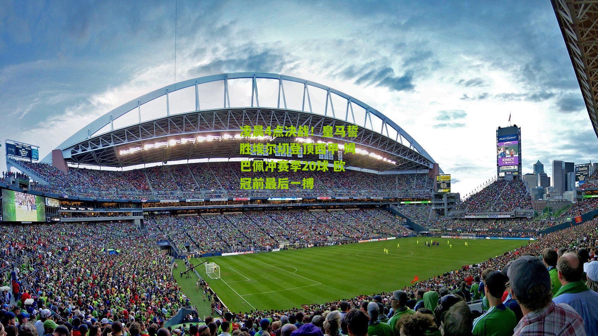 凌晨4点决战！皇马誓胜埃尔切登顶西甲 姆巴佩冲赛季20球 欧冠前最后一搏