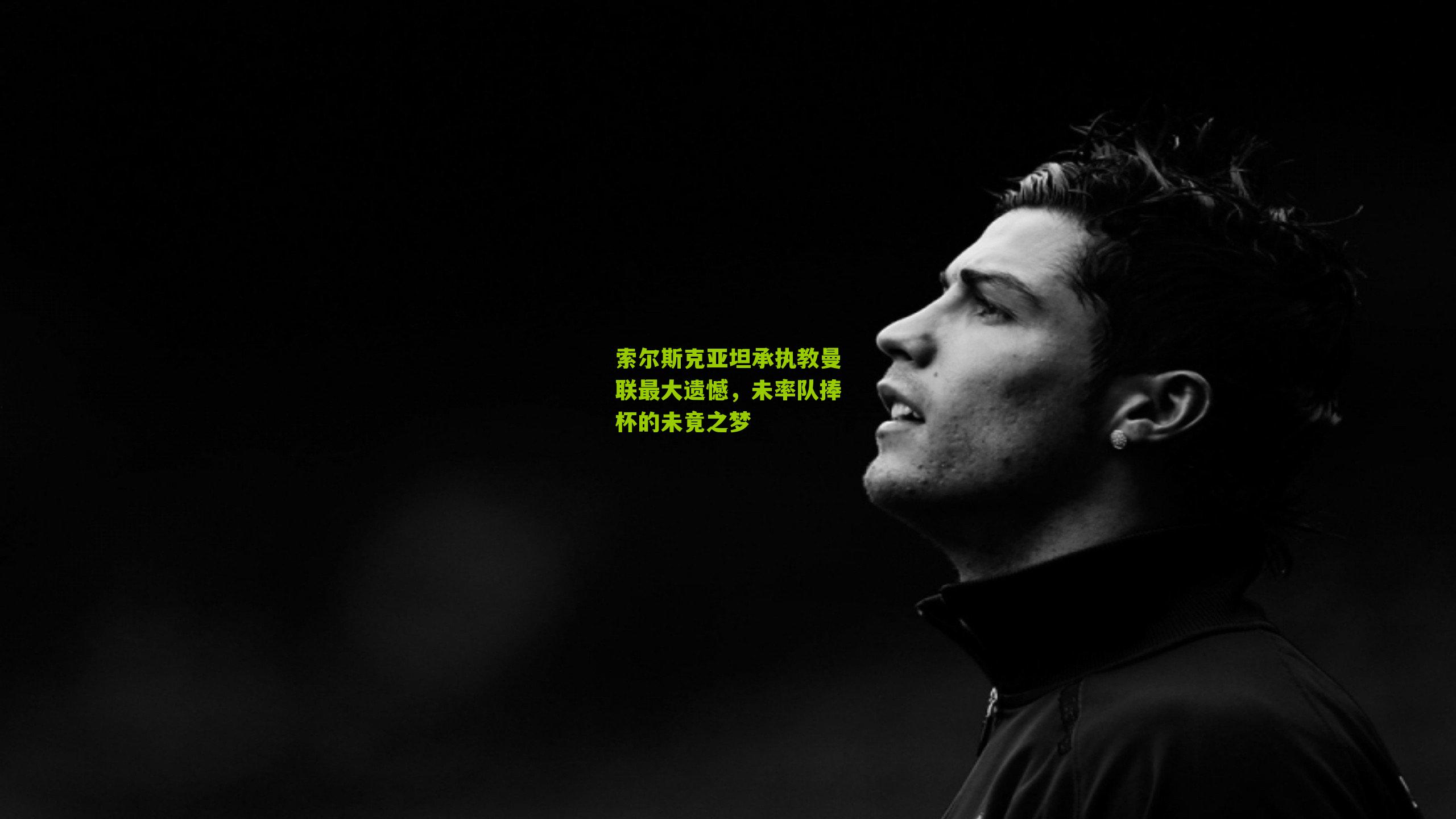 索尔斯克亚坦承执教曼联最大遗憾，未率队捧杯的未竟之梦