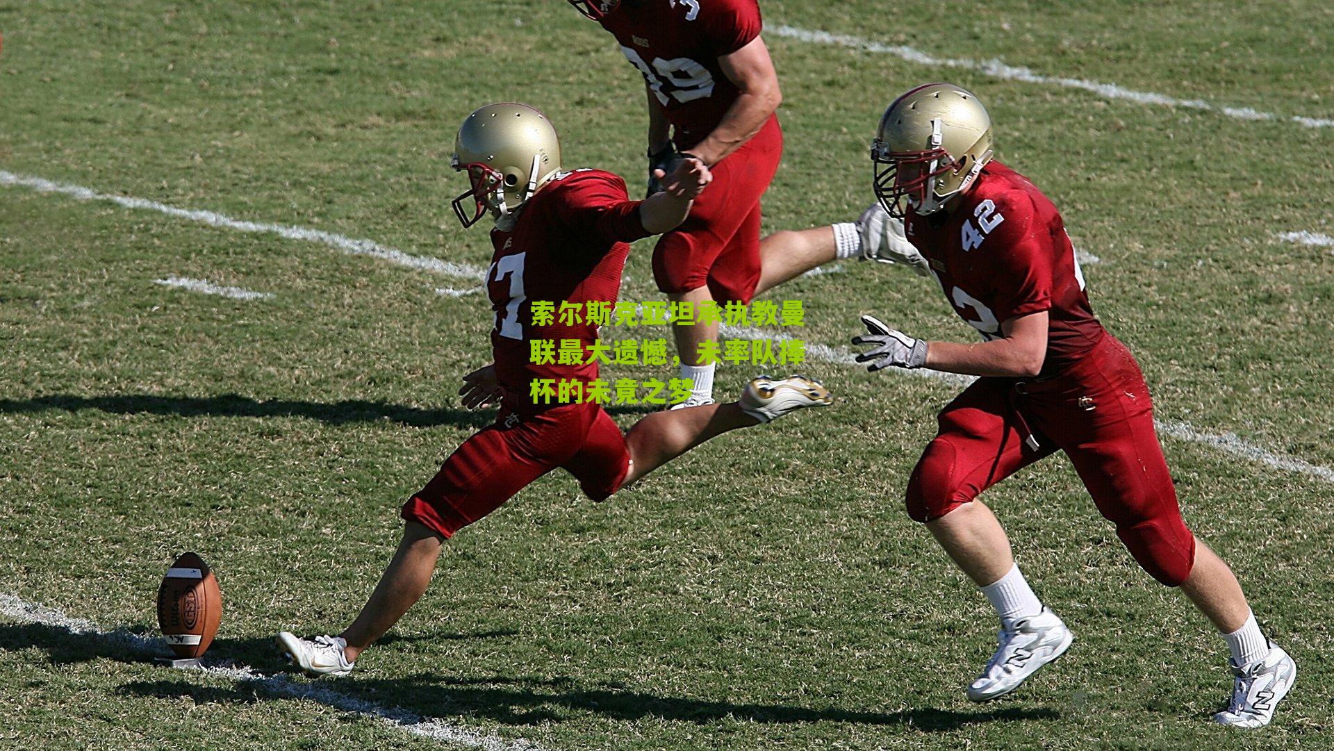 索尔斯克亚坦承执教曼联最大遗憾，未率队捧杯的未竟之梦