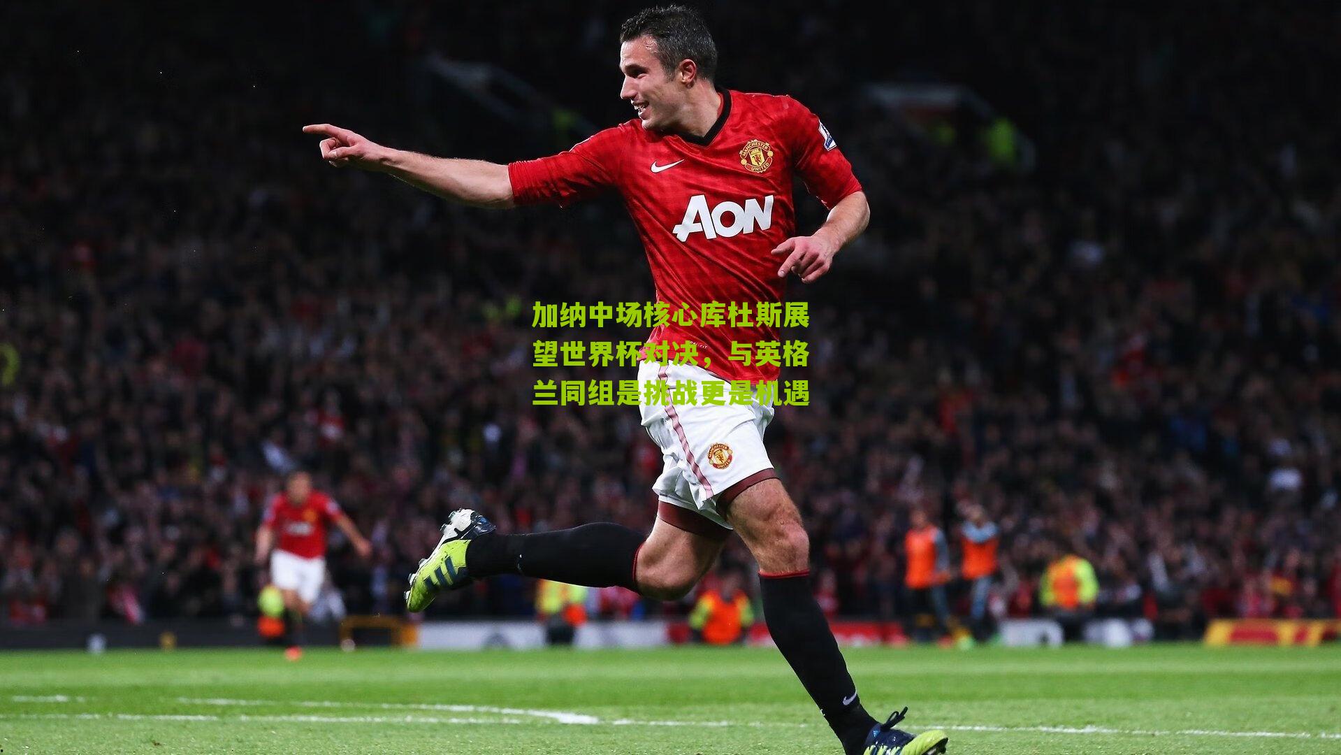 加纳中场核心库杜斯展望世界杯对决，与英格兰同组是挑战更是机遇