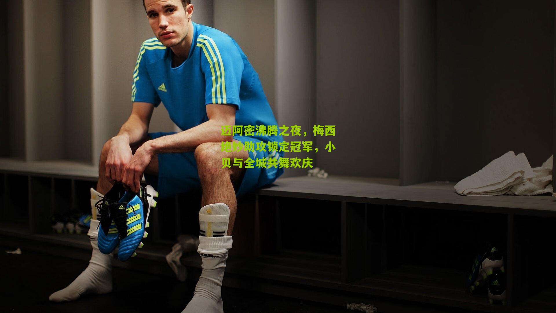 迈阿密沸腾之夜，梅西绝妙助攻锁定冠军，小贝与全城共舞欢庆