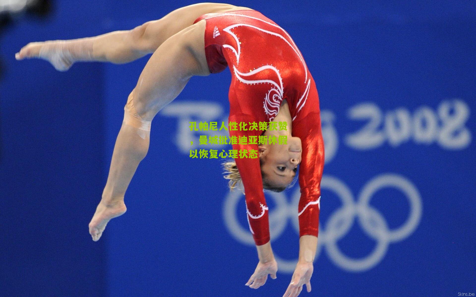 孔帕尼人性化决策获赞，曼城批准迪亚斯休假以恢复心理状态