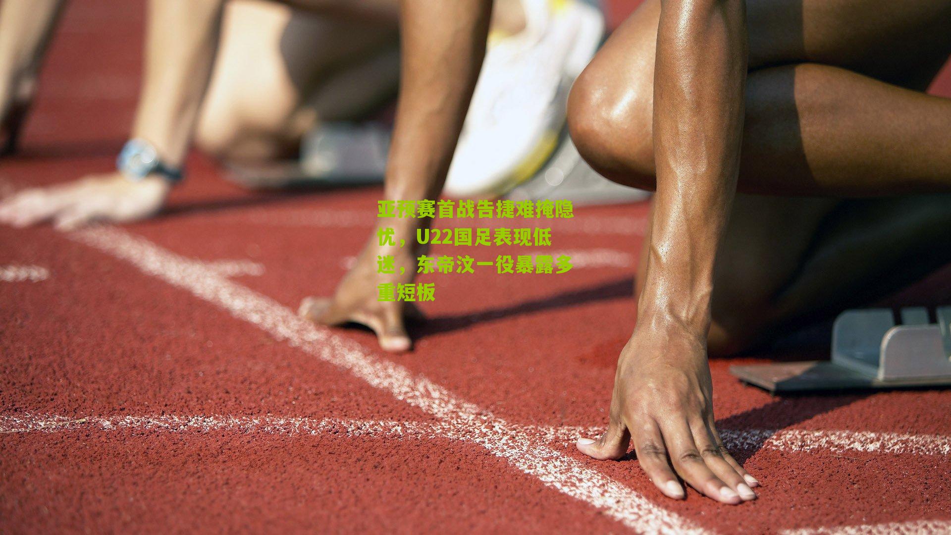 亚预赛首战告捷难掩隐忧，U22国足表现低迷，东帝汶一役暴露多重短板