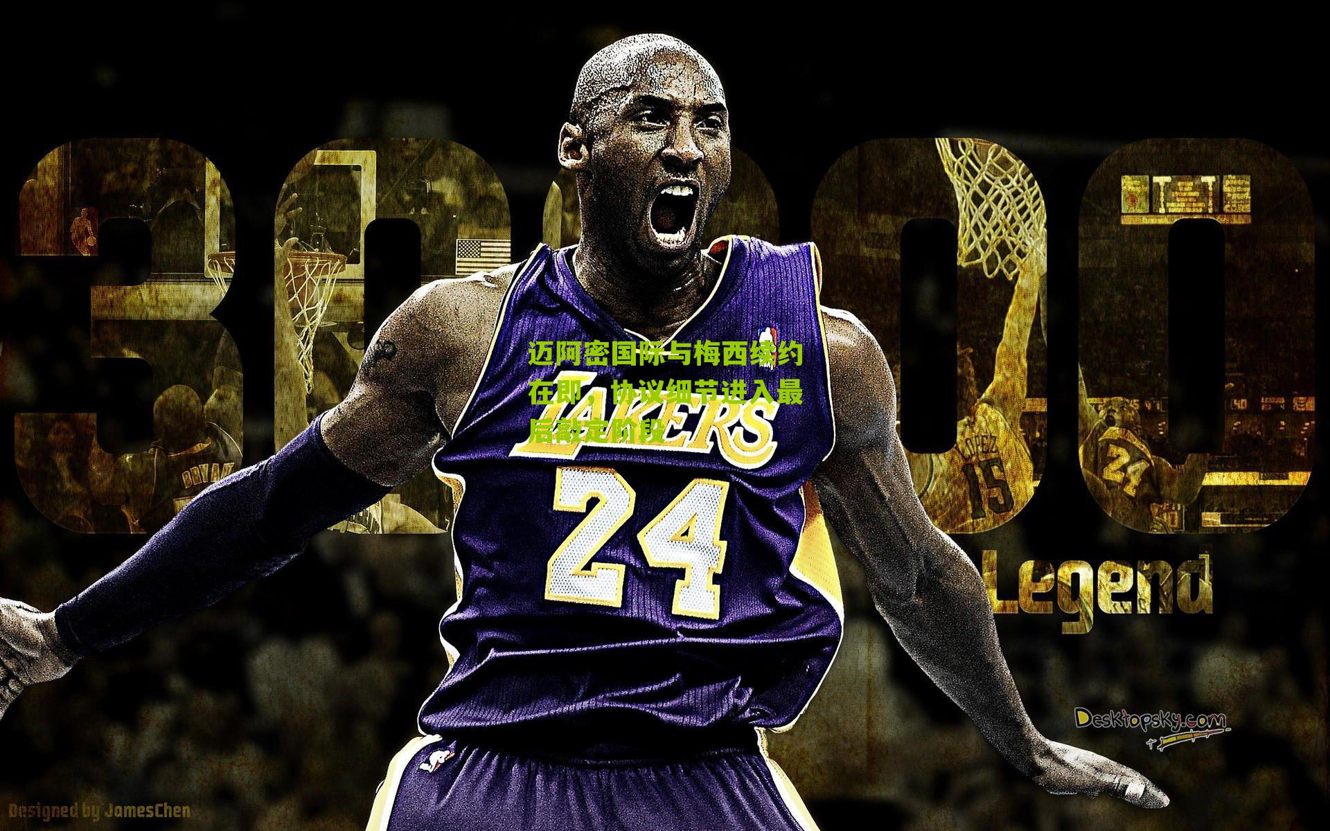 迈阿密国际与梅西续约在即，协议细节进入最后敲定阶段