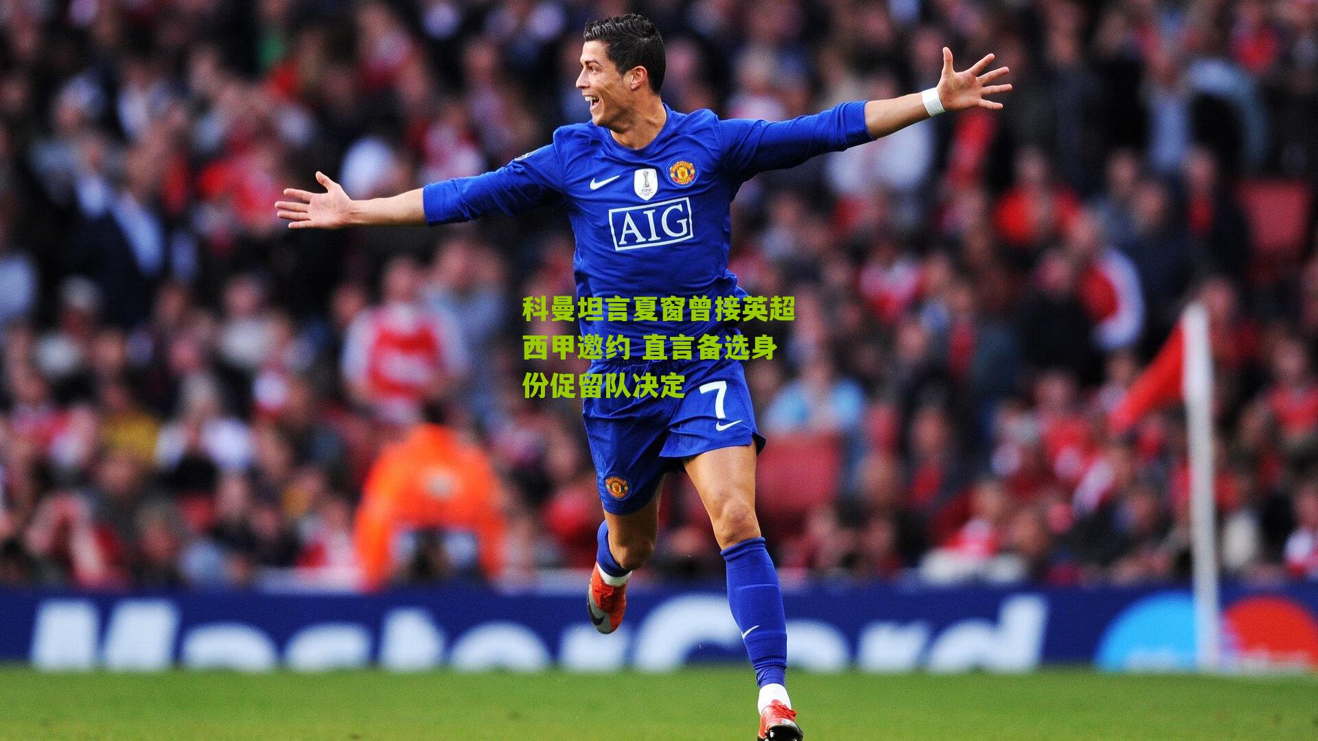科曼坦言夏窗曾接英超西甲邀约 直言备选身份促留队决定