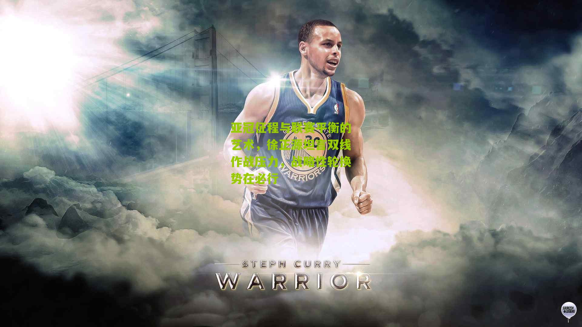 亚冠征程与联赛平衡的艺术,徐正源坦言双线作战压力,战略性轮换势在必行