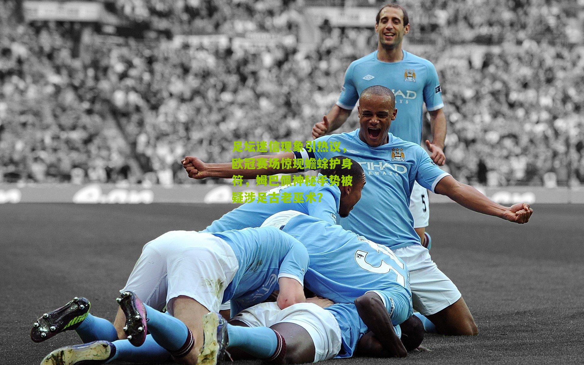 足坛迷信现象引热议,欧冠赛场惊现蟾蜍护身符,姆巴佩神秘手势被疑涉足古老巫术?