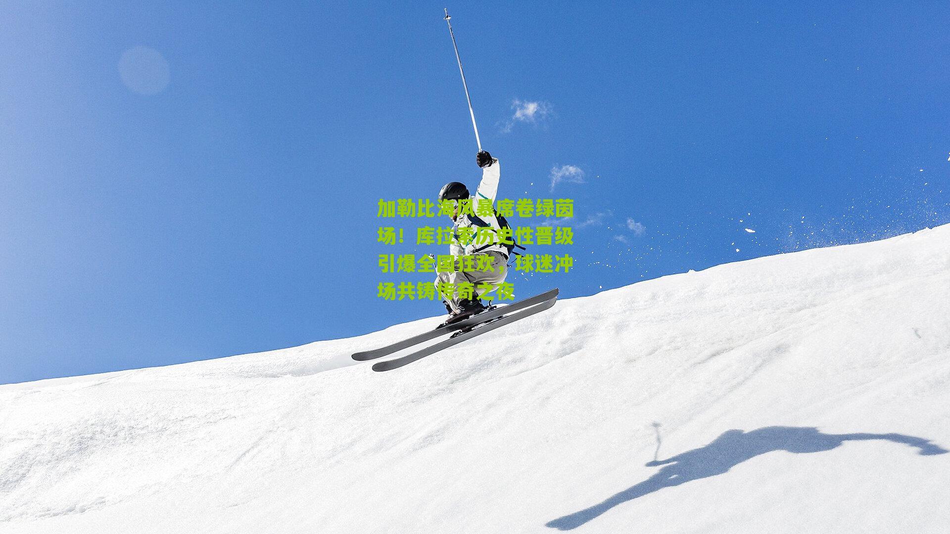 加勒比海风暴席卷绿茵场！库拉索历史性晋级引爆全国狂欢，球迷冲场共铸传奇之夜