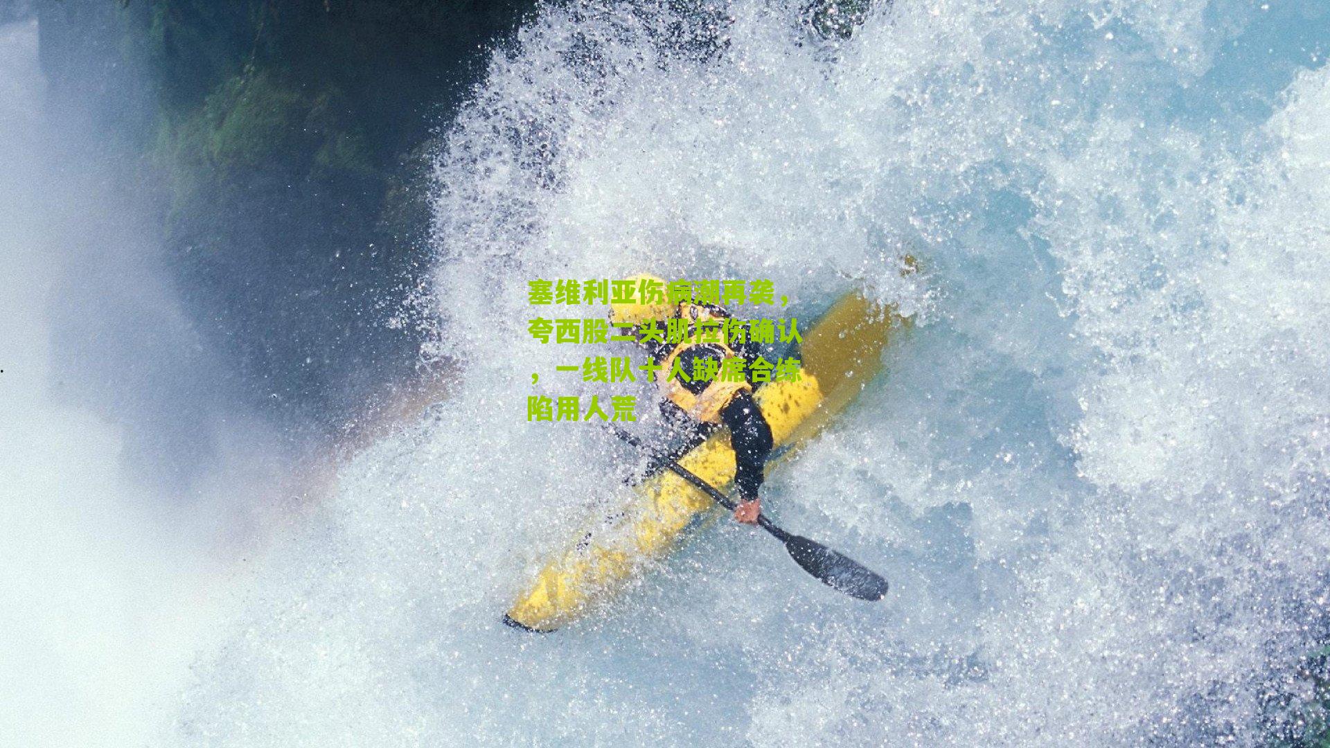 塞维利亚伤病潮再袭，夸西股二头肌拉伤确认，一线队十人缺席合练陷用人荒