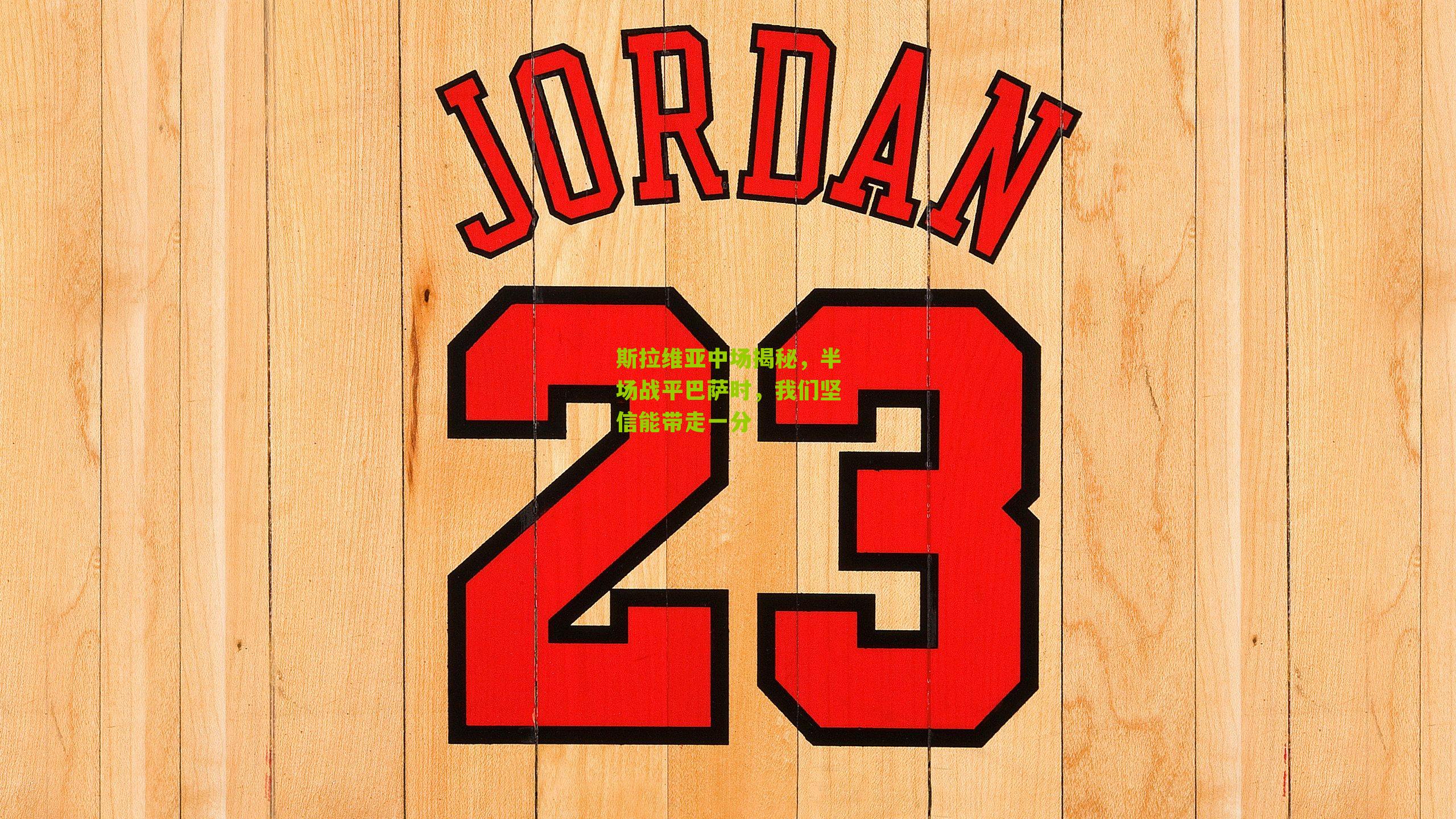 斯拉维亚中场揭秘,半场战平巴萨时,我们坚信能带走一分