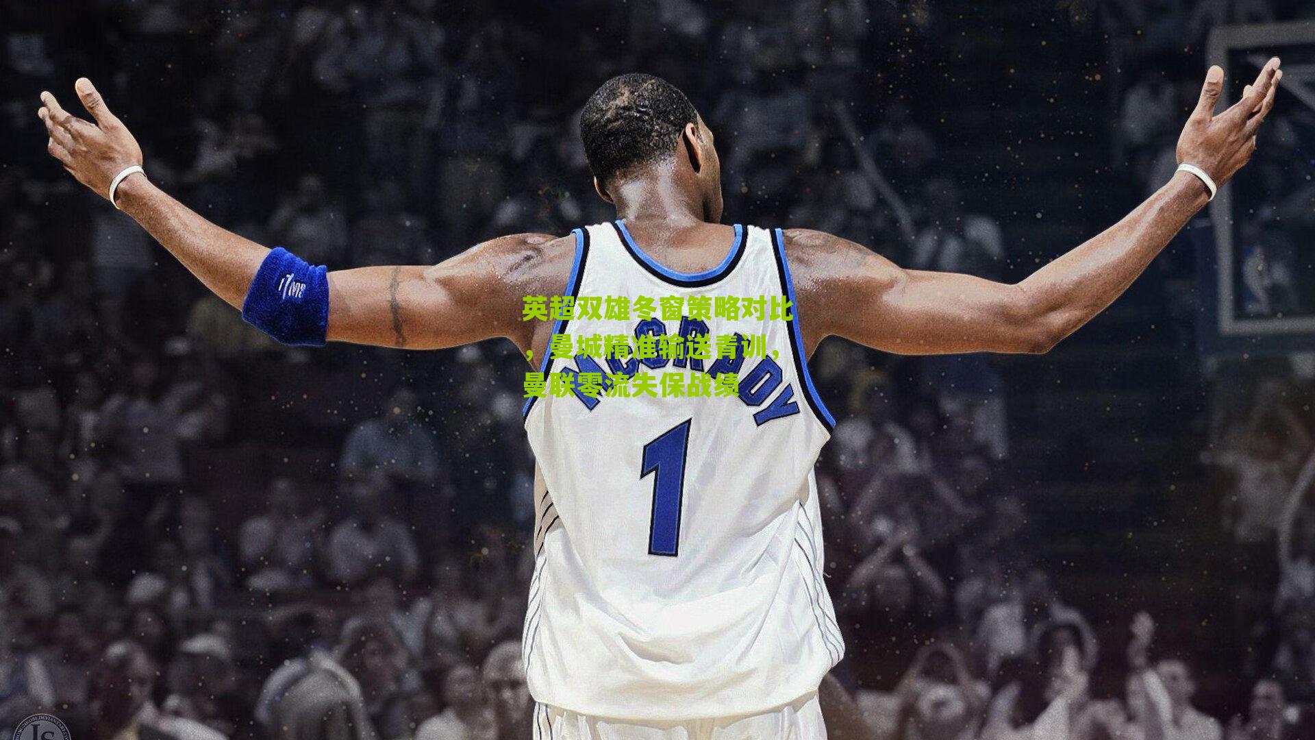 英超双雄冬窗策略对比，曼城精准输送青训，曼联零流失保战绩