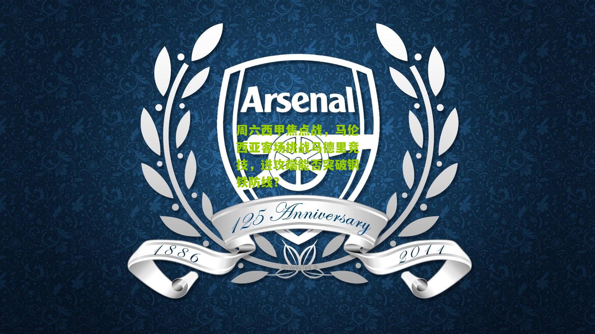 周六西甲焦点战，马伦西亚客场挑战马德里竞技，进攻端能否突破钢铁防线？