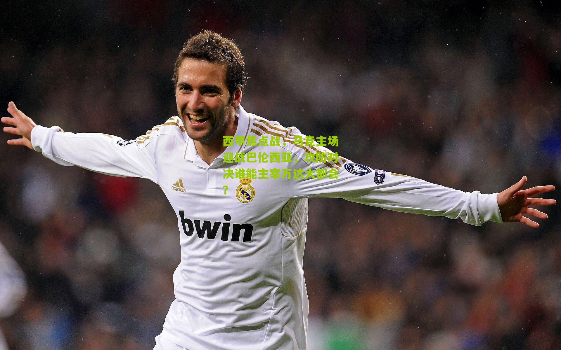 西甲焦点战，马竞主场迎战巴伦西亚，攻防对决谁能主宰万达大都会？