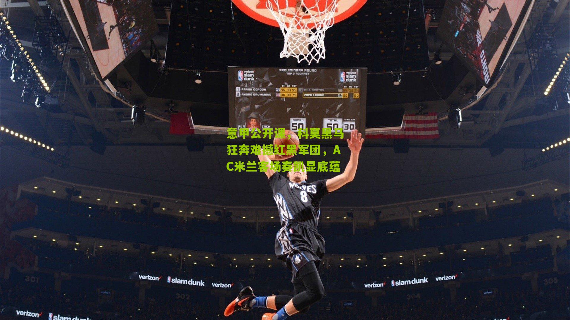 意甲公开课,科莫黑马狂奔难撼红黑军团,AC米兰客场奏凯显底蕴