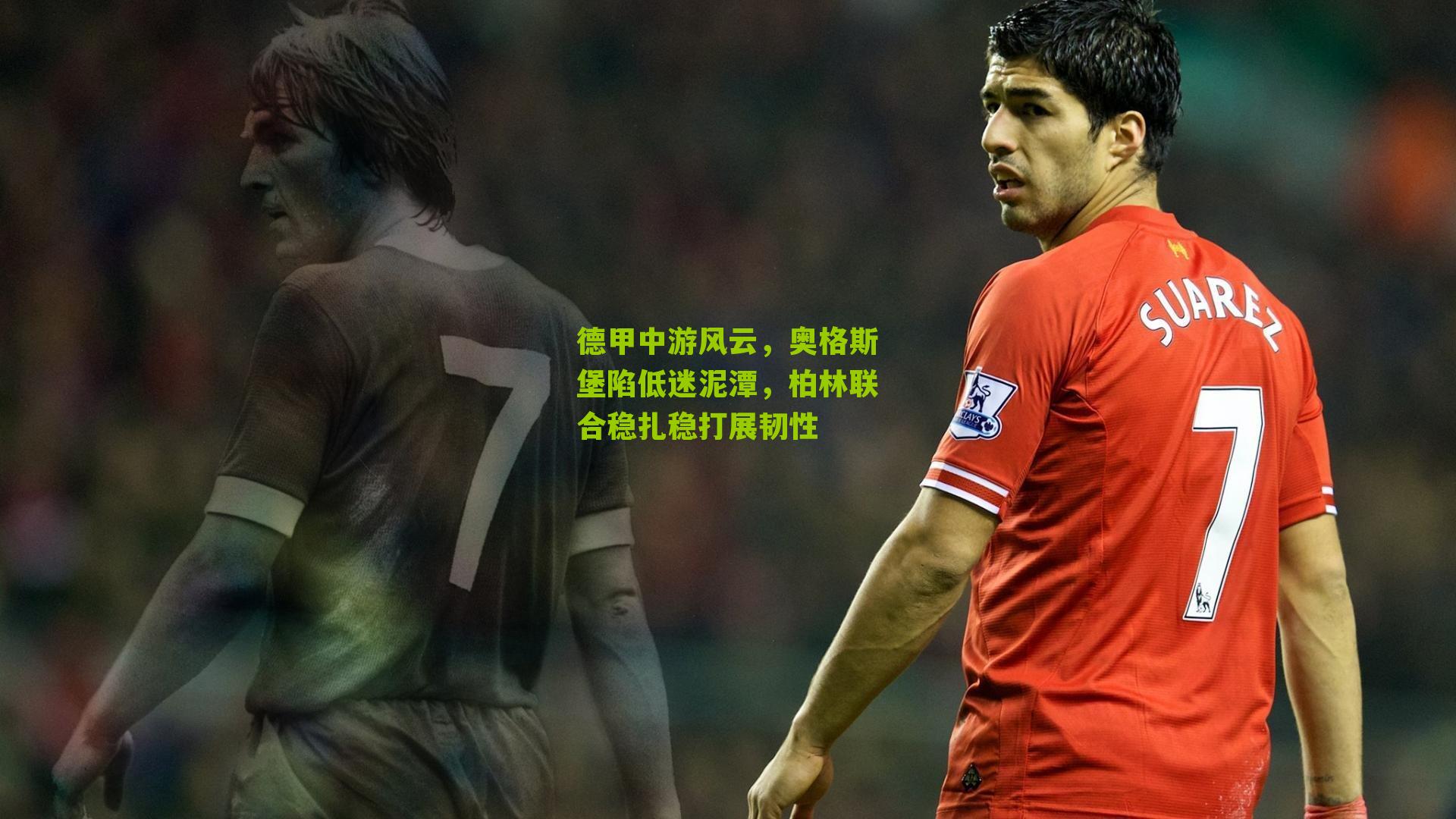 德甲中游风云，奥格斯堡陷低迷泥潭，柏林联合稳扎稳打展韧性