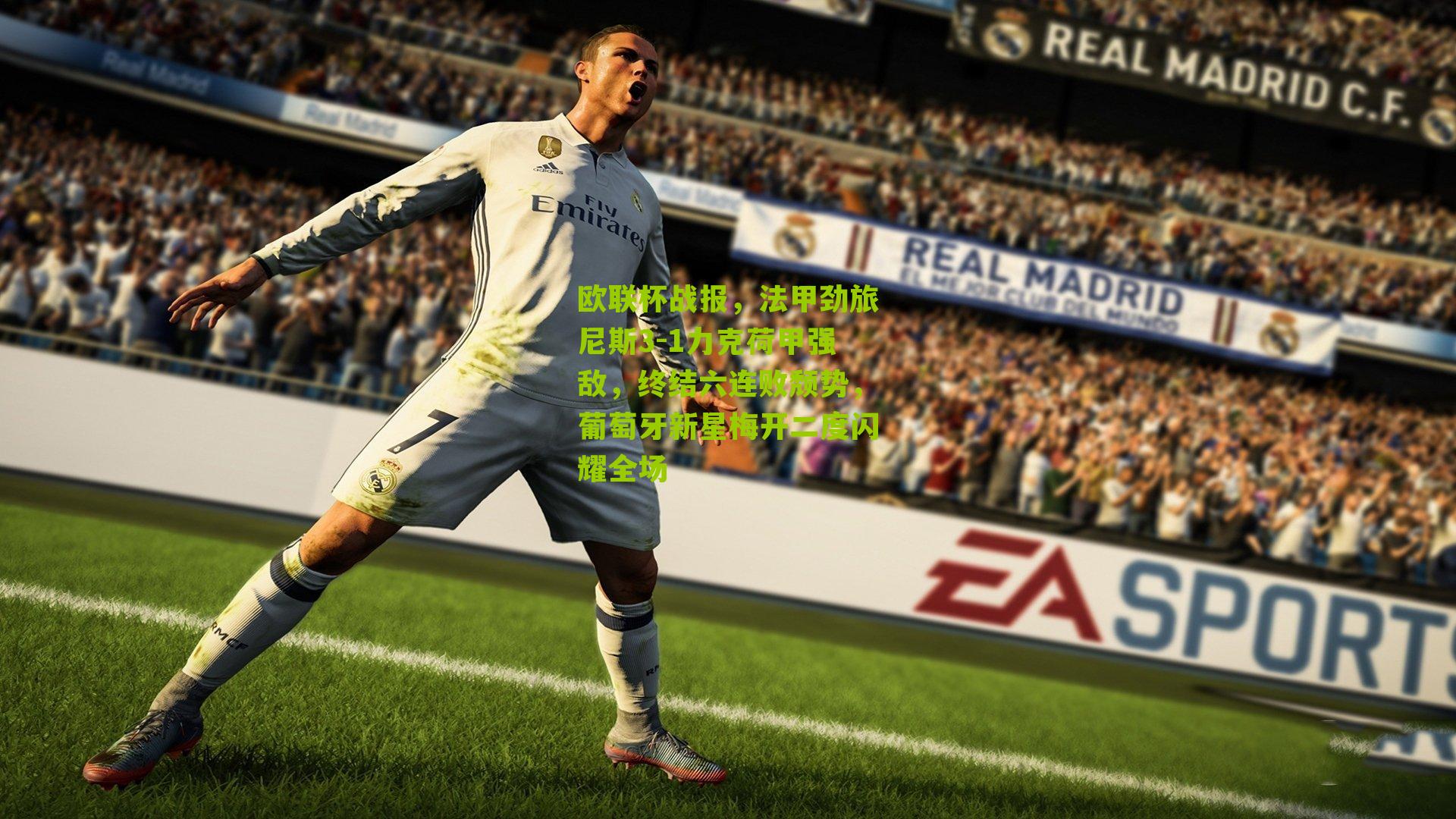 欧联杯战报，法甲劲旅尼斯3-1力克荷甲强敌，终结六连败颓势，葡萄牙新星梅开二度闪耀全场