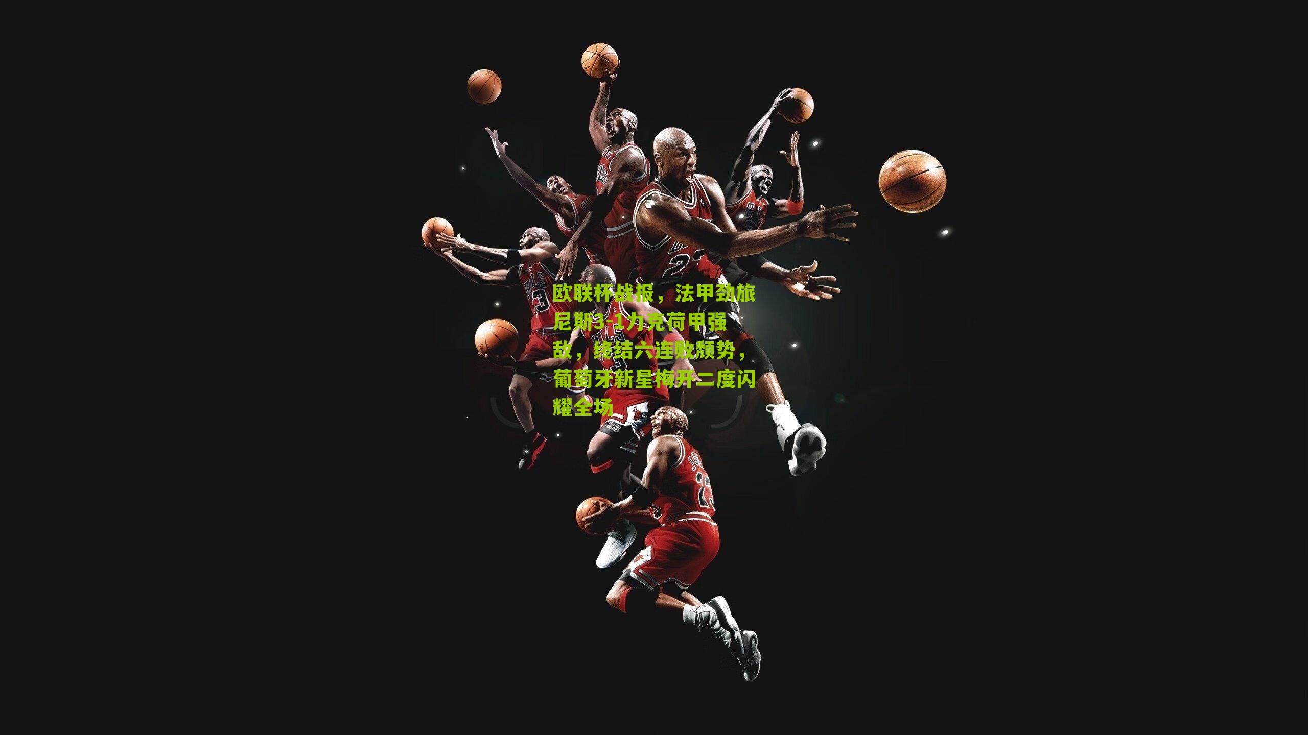 欧联杯战报，法甲劲旅尼斯3-1力克荷甲强敌，终结六连败颓势，葡萄牙新星梅开二度闪耀全场