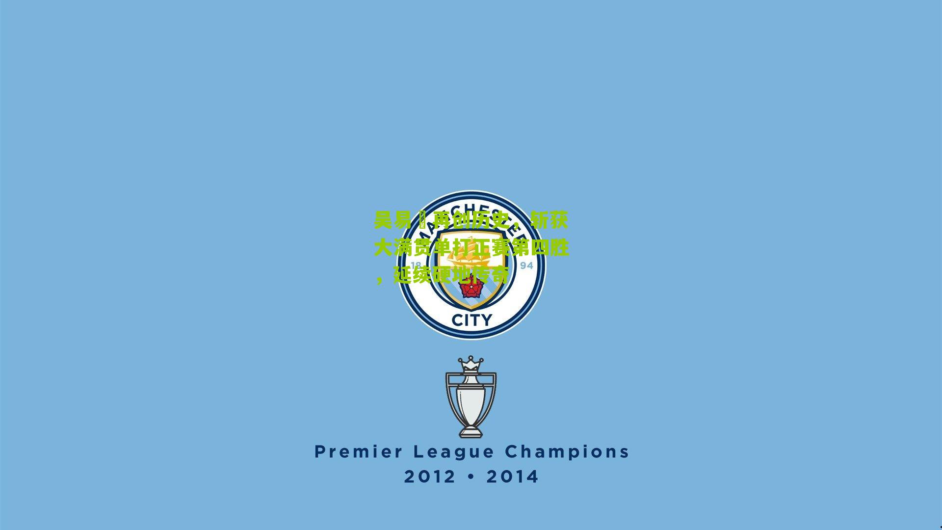 吴易昺再创历史，斩获大满贯单打正赛第四胜，延续硬地传奇