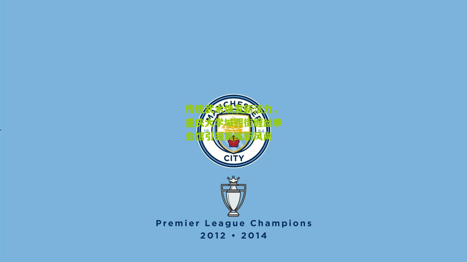 传统武术焕发新活力，重庆大学城熙街缠丝拳会馆引领晨练新风尚