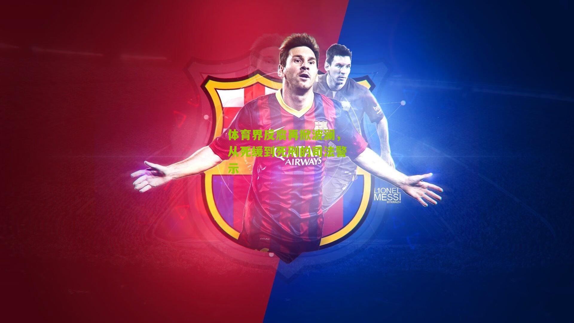 体育界反腐再掀波澜,从死缓到死刑的司法警示