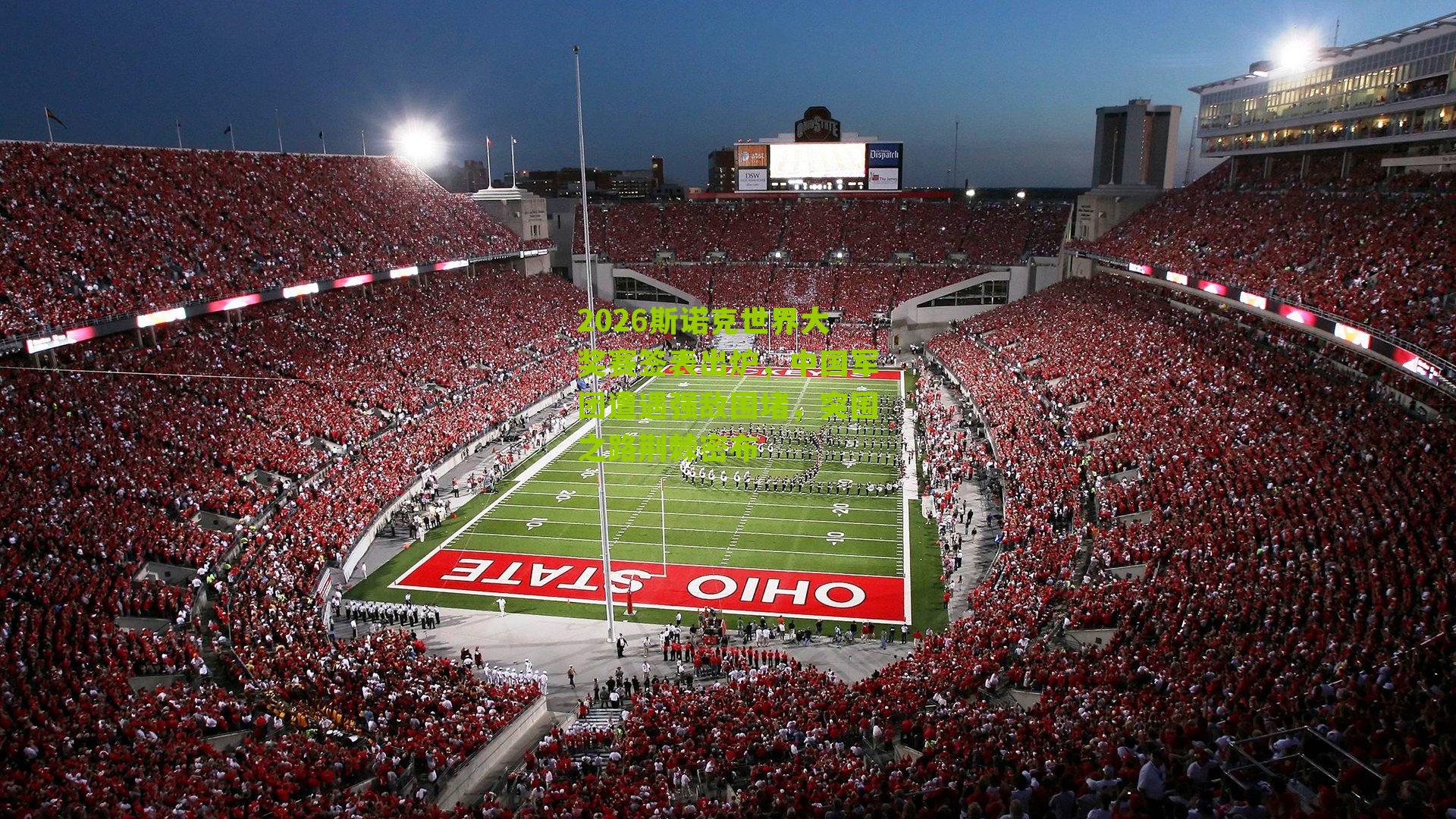 2026斯诺克世界大奖赛签表出炉,中国军团遭遇强敌围堵,突围之路荆棘密布