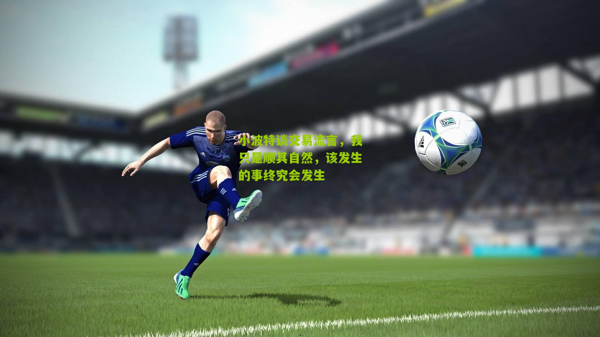 小波特谈交易流言，我只是顺其自然，该发生的事终究会发生