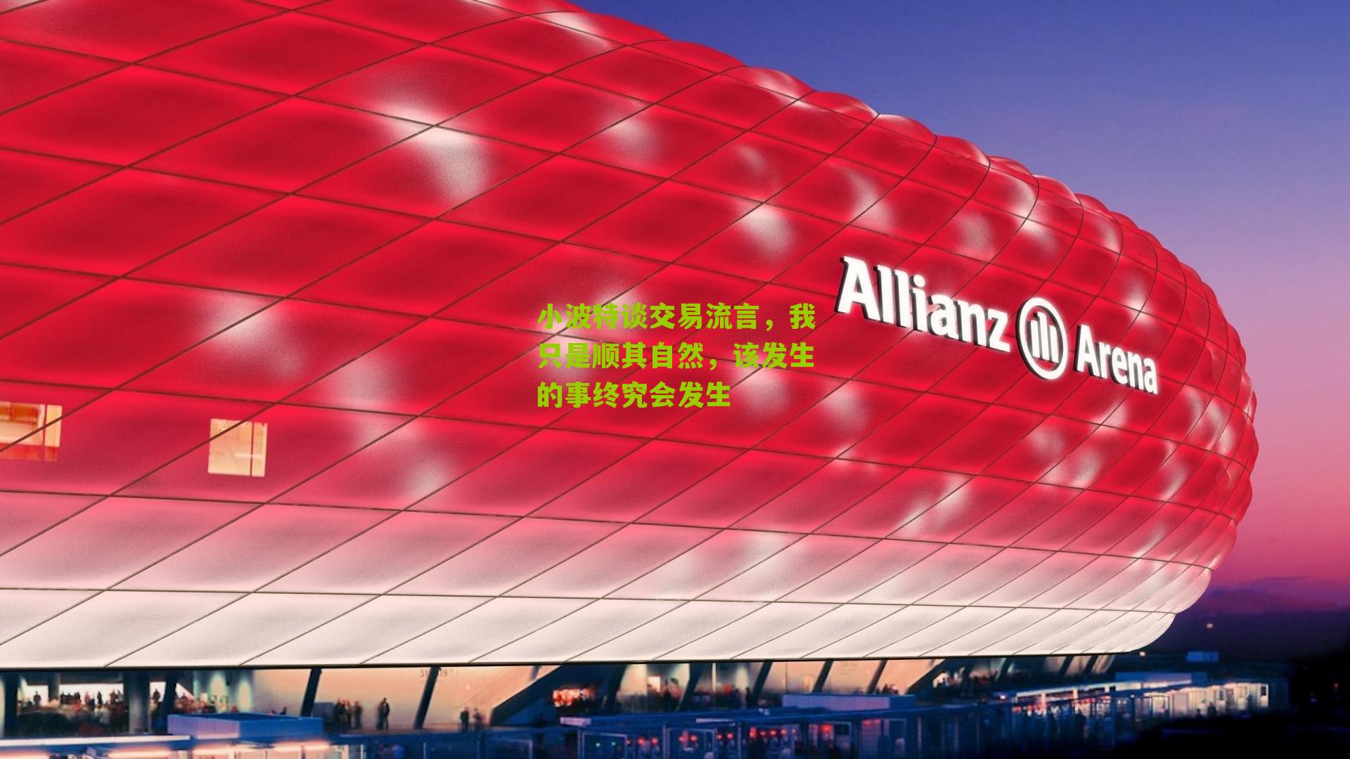 小波特谈交易流言，我只是顺其自然，该发生的事终究会发生