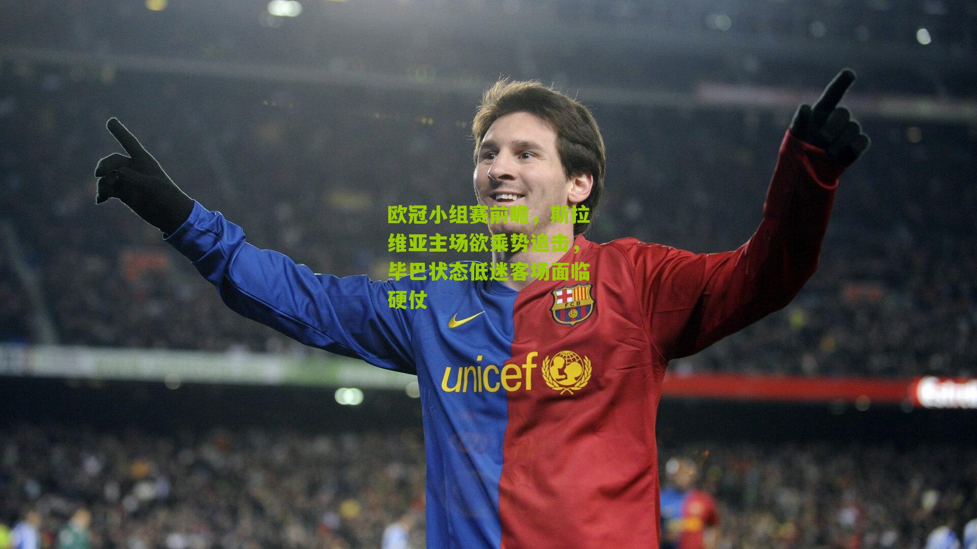 欧冠小组赛前瞻，斯拉维亚主场欲乘势追击，毕巴状态低迷客场面临硬仗