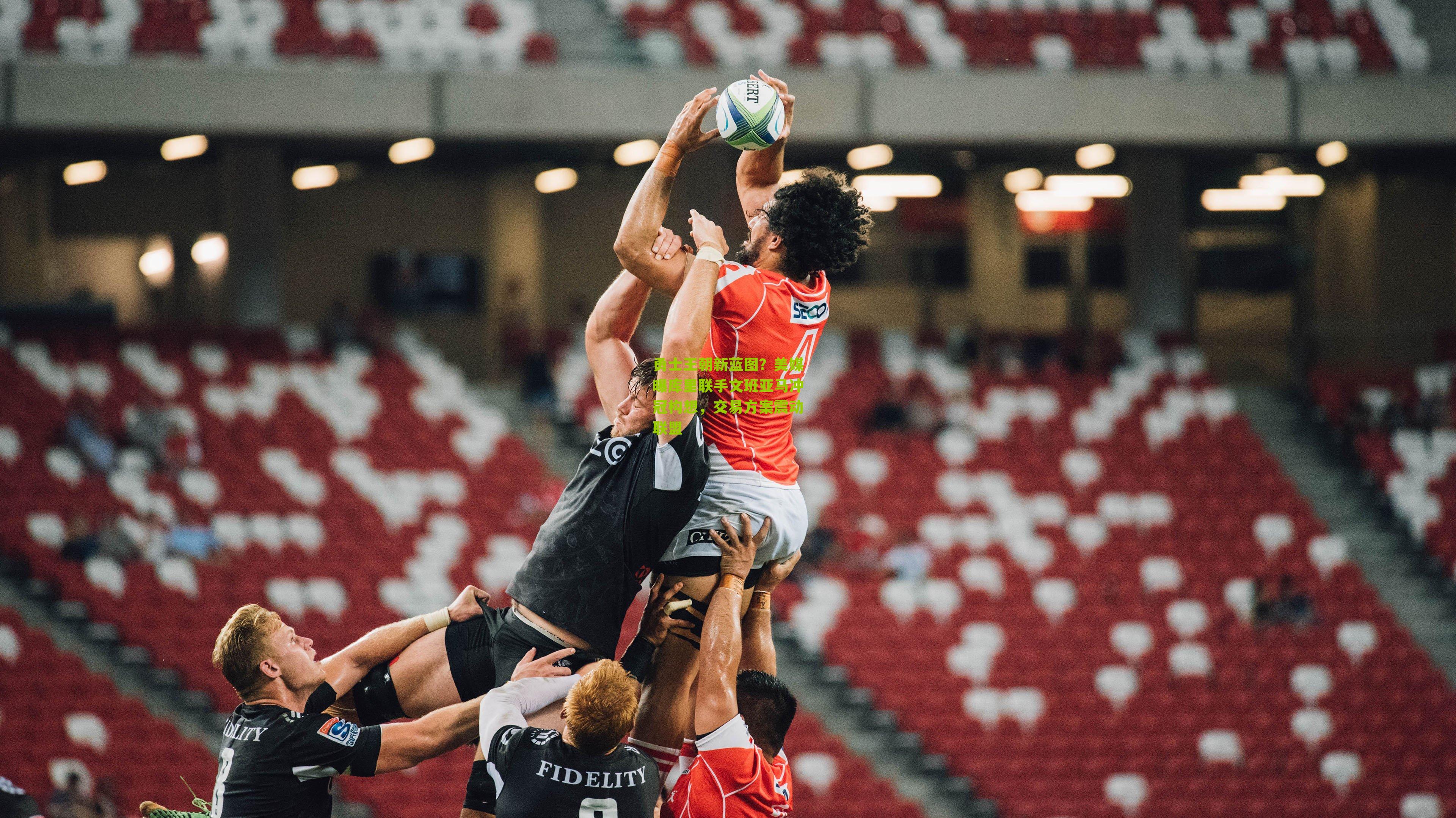 勇士王朝新蓝图？美媒曝库里联手文班亚马冲冠构想，交易方案震动联盟