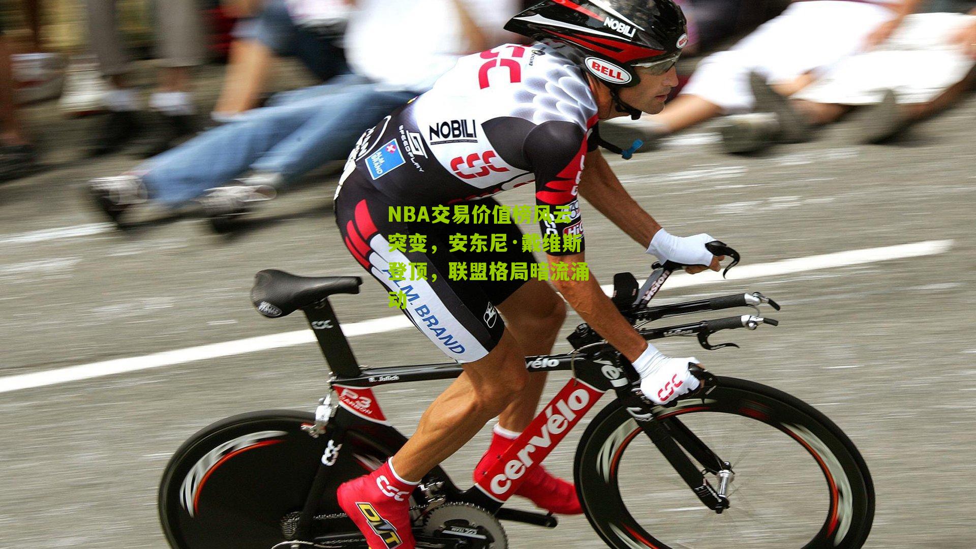 NBA交易价值榜风云突变，安东尼·戴维斯登顶，联盟格局暗流涌动