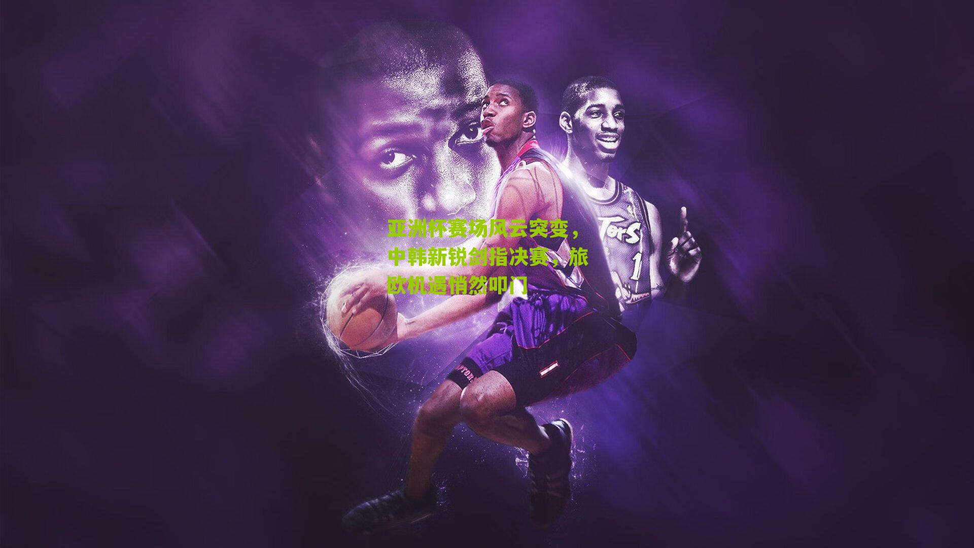 亚洲杯赛场风云突变,中韩新锐剑指决赛,旅欧机遇悄然叩门