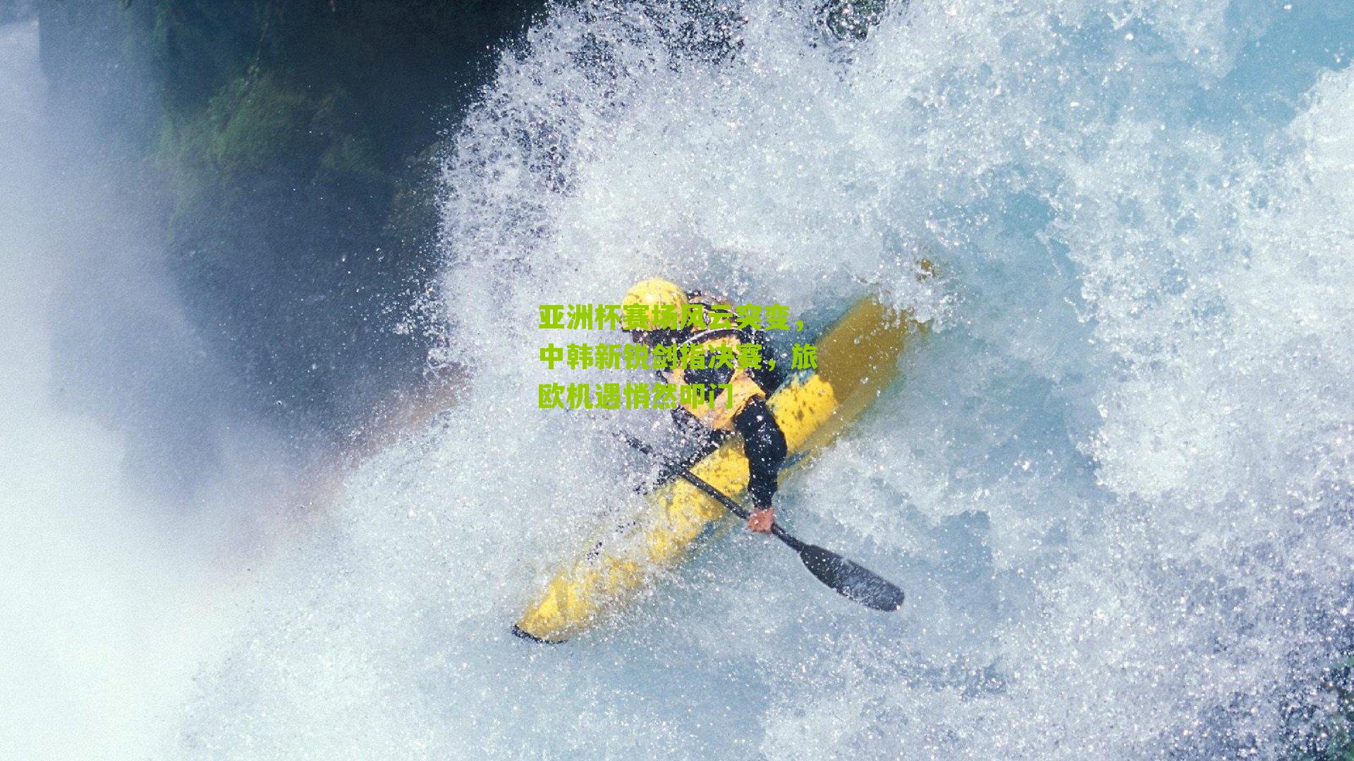 亚洲杯赛场风云突变,中韩新锐剑指决赛,旅欧机遇悄然叩门