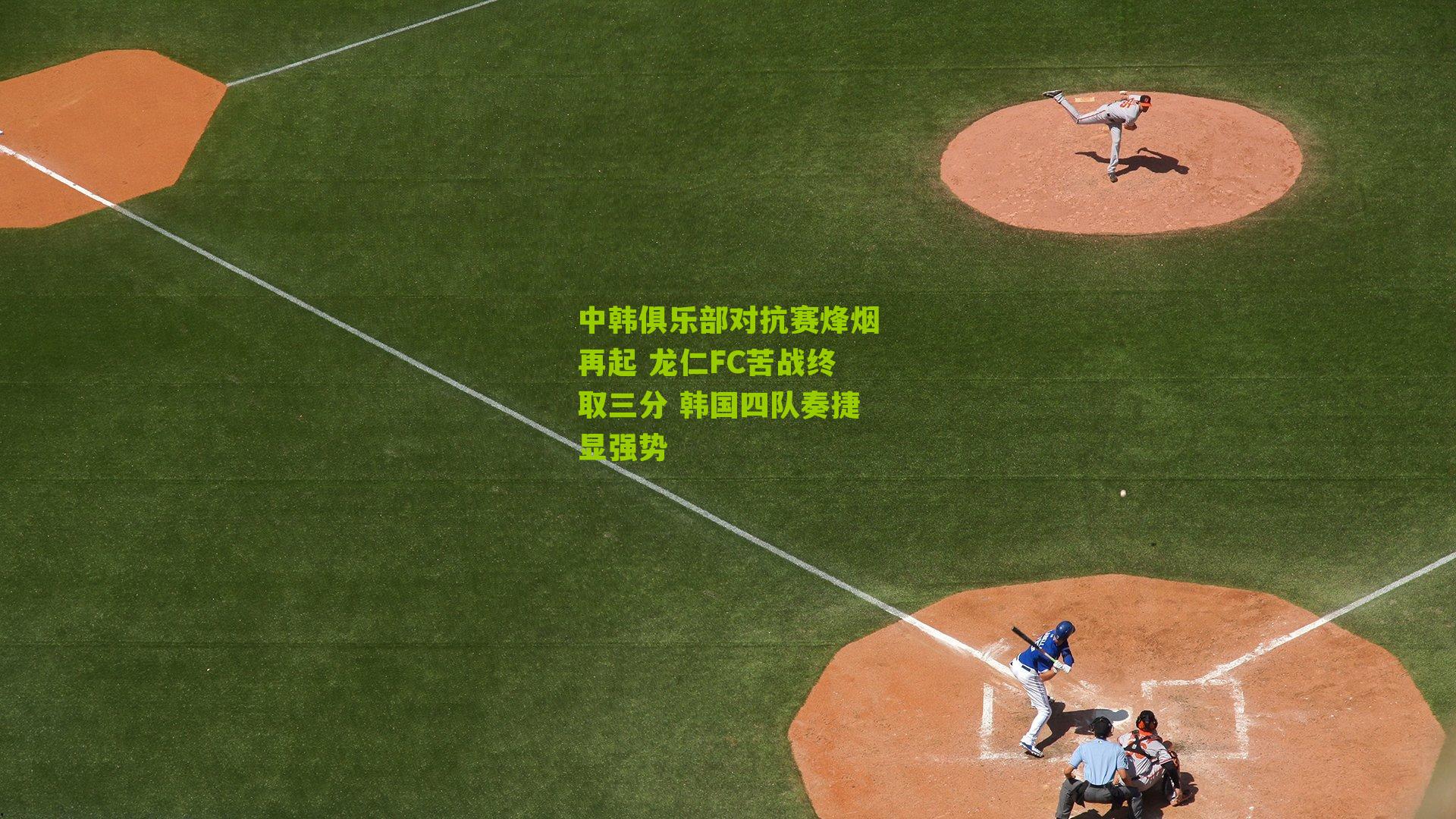 中韩俱乐部对抗赛烽烟再起 龙仁FC苦战终取三分 韩国四队奏捷显强势