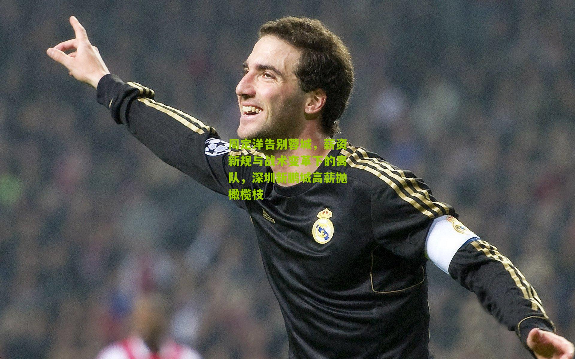 周定洋告别蓉城，薪资新规与战术变革下的离队，深圳新鹏城高薪抛橄榄枝