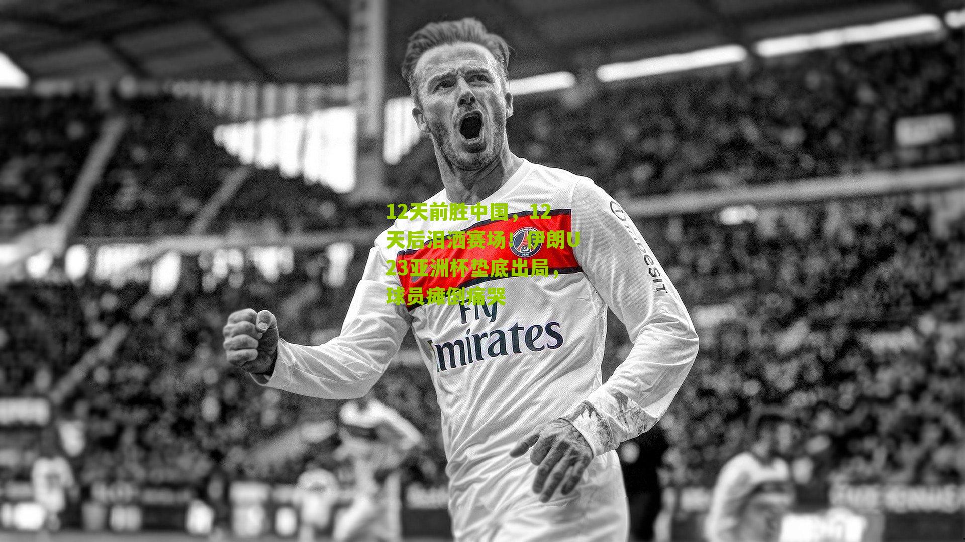 12天前胜中国，12天后泪洒赛场！伊朗U23亚洲杯垫底出局，球员瘫倒痛哭