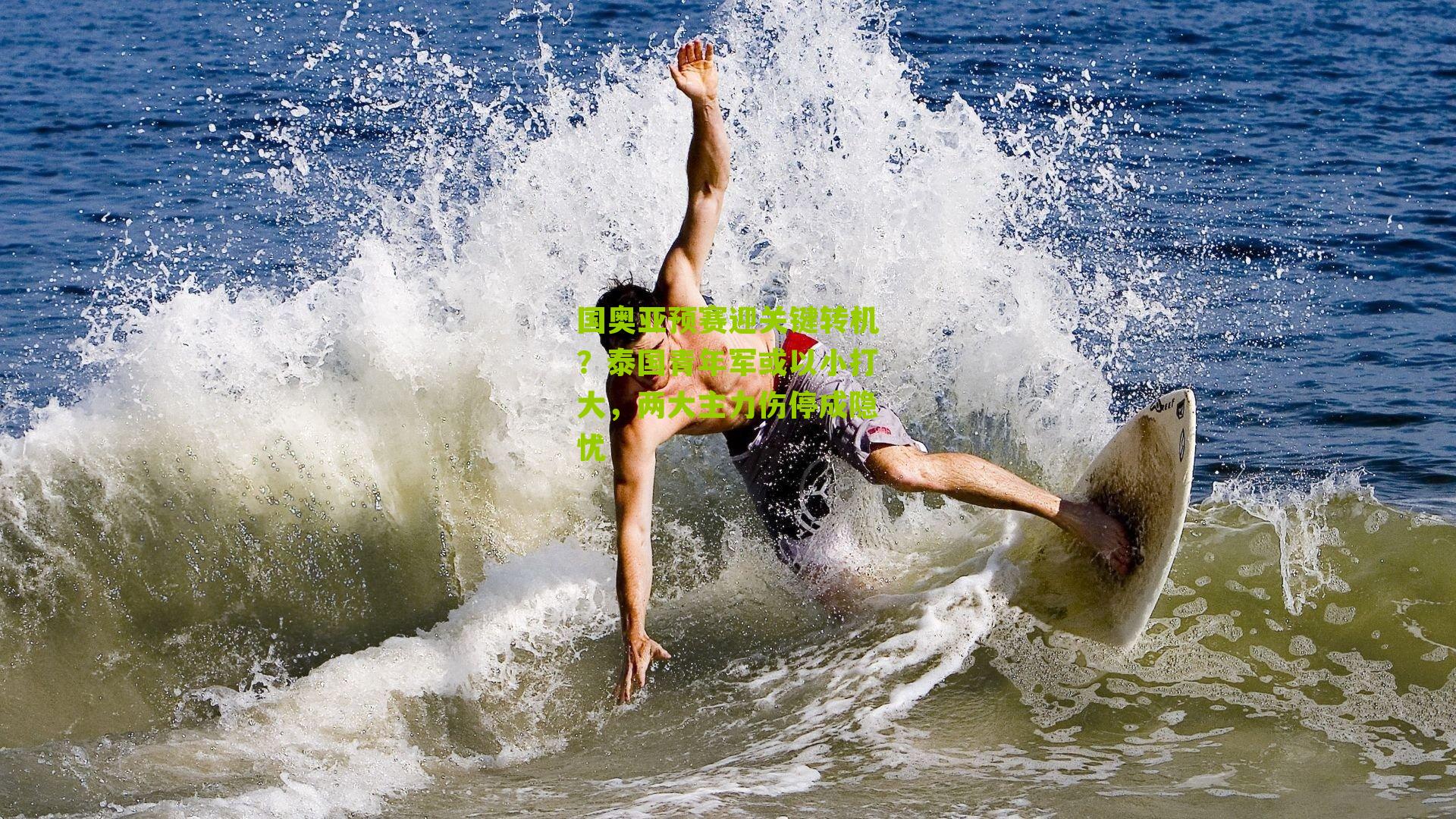 国奥亚预赛迎关键转机?泰国青年军或以小打大,两大主力伤停成隐忧