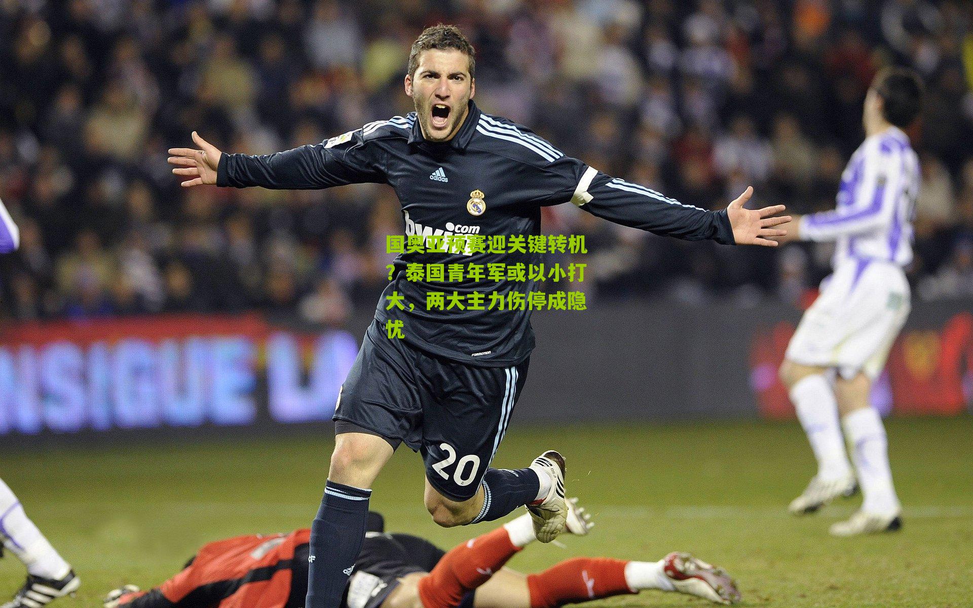 国奥亚预赛迎关键转机?泰国青年军或以小打大,两大主力伤停成隐忧