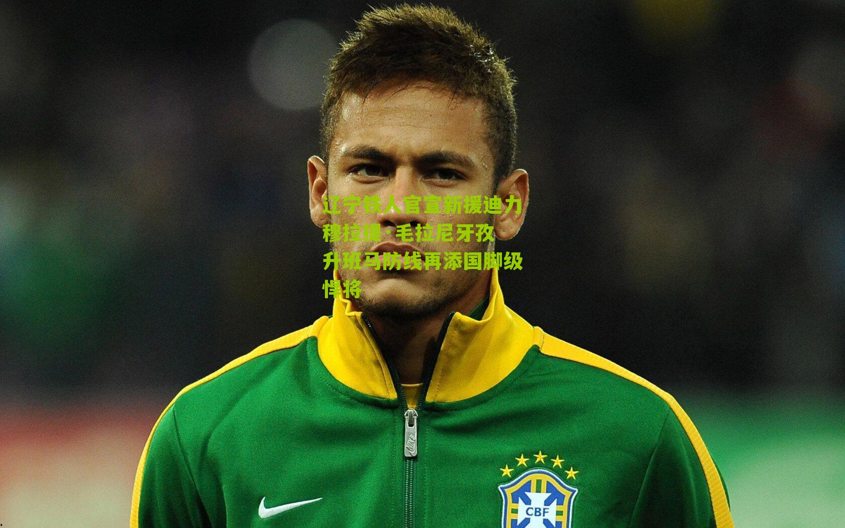 辽宁铁人官宣新援迪力穆拉提·毛拉尼牙孜 升班马防线再添国脚级悍将