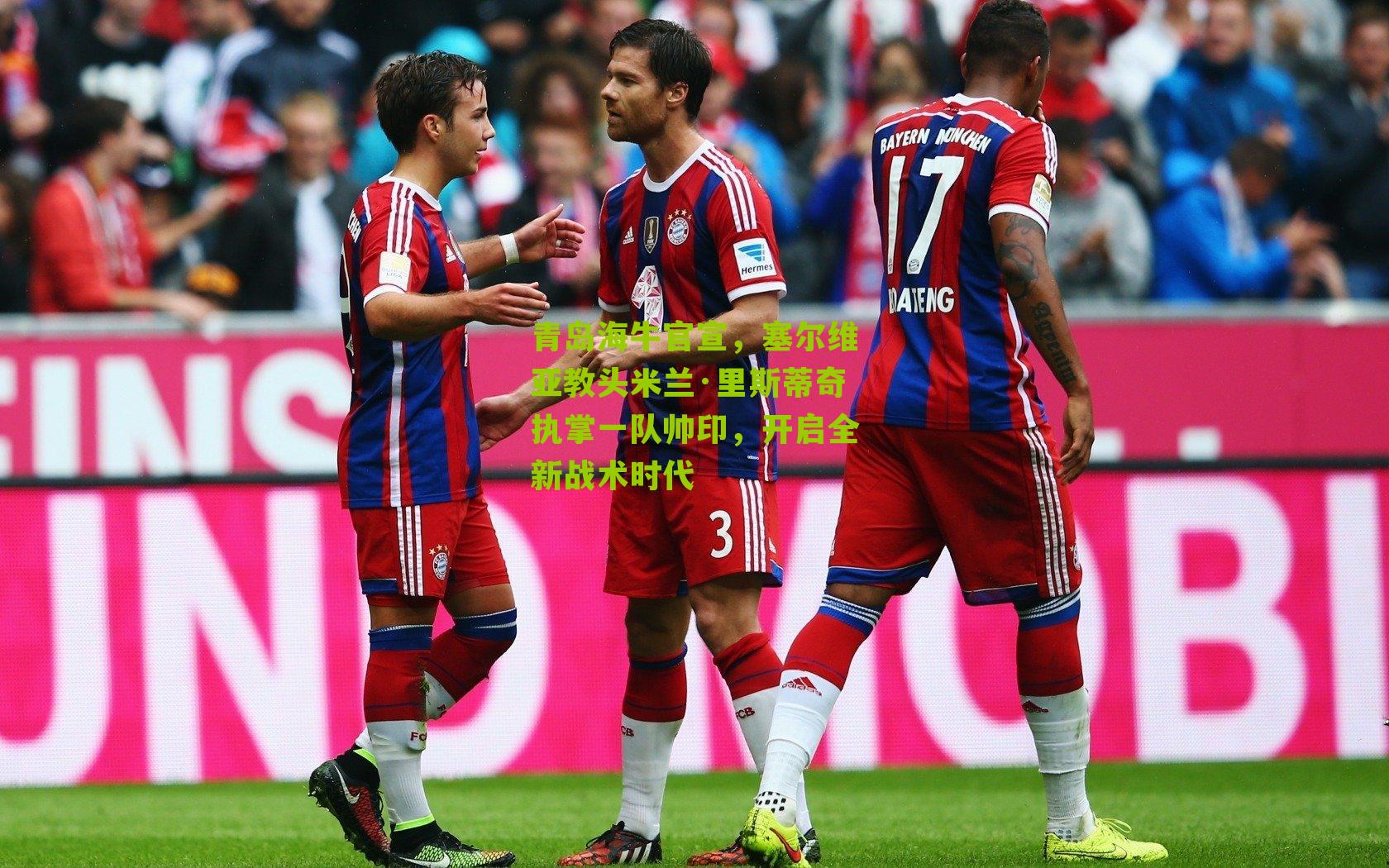 青岛海牛官宣,塞尔维亚教头米兰·里斯蒂奇执掌一队帅印,开启全新战术时代