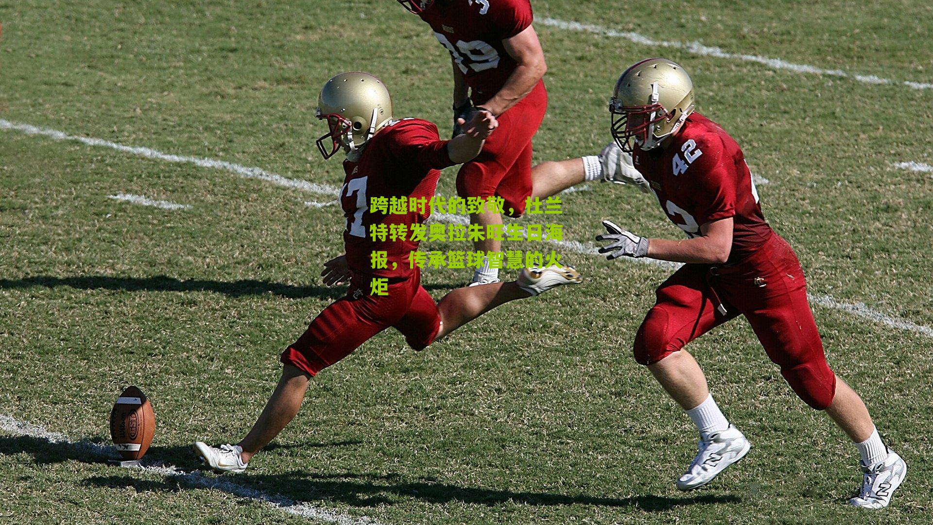 跨越时代的致敬，杜兰特转发奥拉朱旺生日海报，传承篮球智慧的火炬