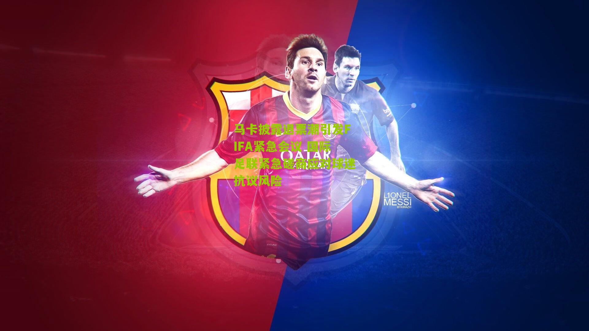 马卡披露退票潮引发FIFA紧急会议 国际足联紧急磋商应对球迷抗议风险