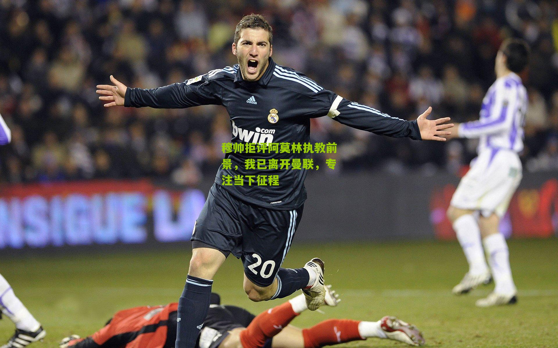 穆帅拒评阿莫林执教前景，我已离开曼联，专注当下征程