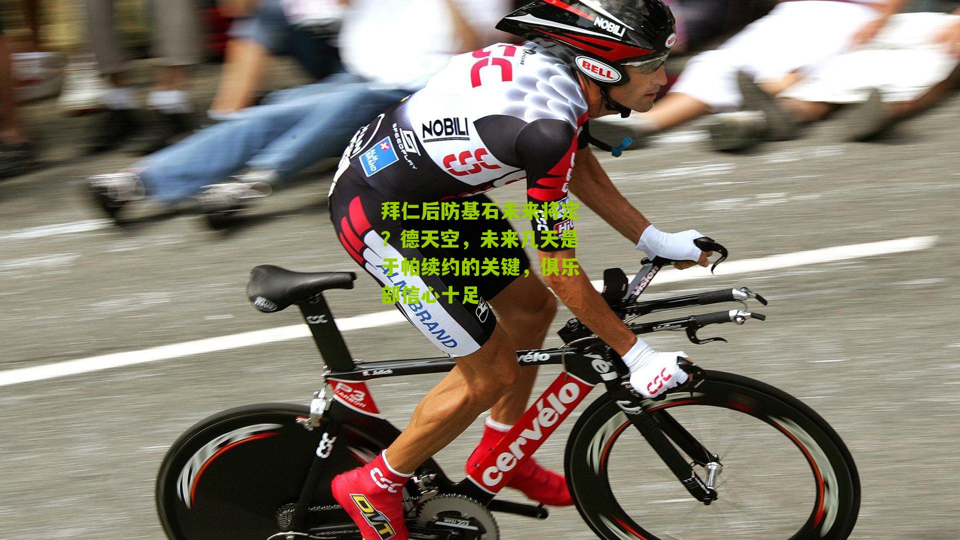 拜仁后防基石未来将定？德天空，未来几天是于帕续约的关键，俱乐部信心十足