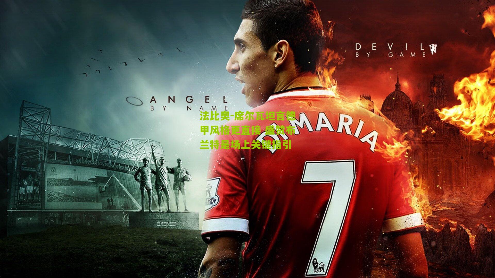 法比奥-席尔瓦坦言德甲风格更直接 盛赞布兰特是场上关键指引