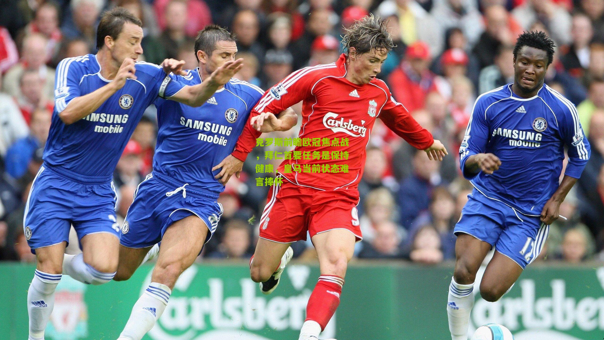 克罗斯前瞻欧冠焦点战，拜仁首要任务是保持健康，皇马当前状态难言捧杯