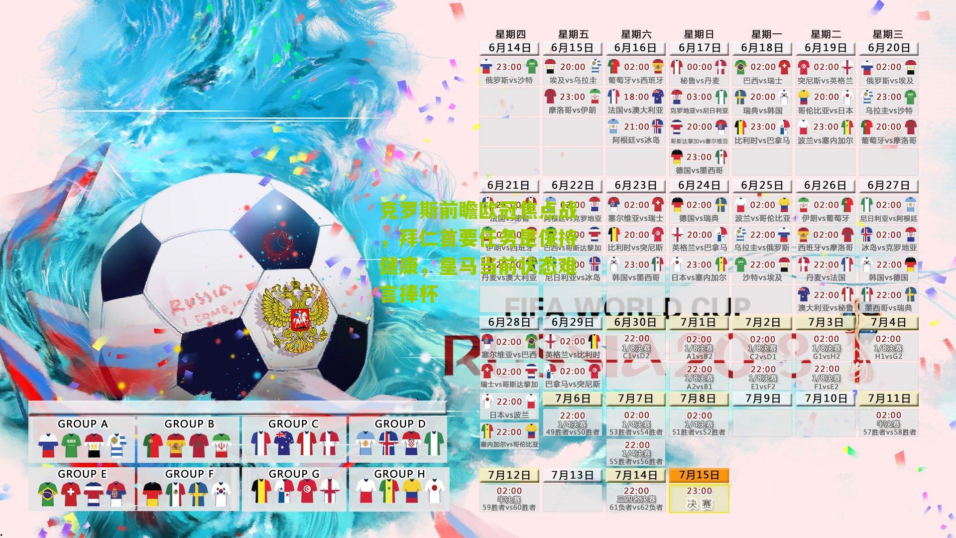 克罗斯前瞻欧冠焦点战，拜仁首要任务是保持健康，皇马当前状态难言捧杯