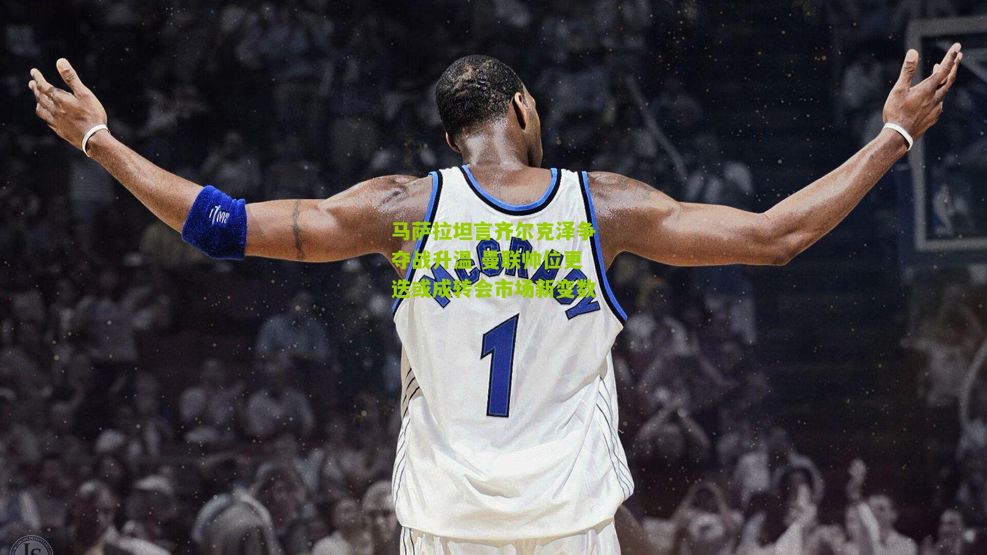 马萨拉坦言齐尔克泽争夺战升温 曼联帅位更迭或成转会市场新变数