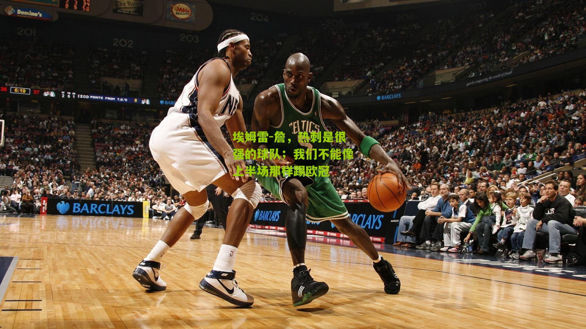 埃姆雷-詹，热刺是很强的球队；我们不能像上半场那样踢欧冠