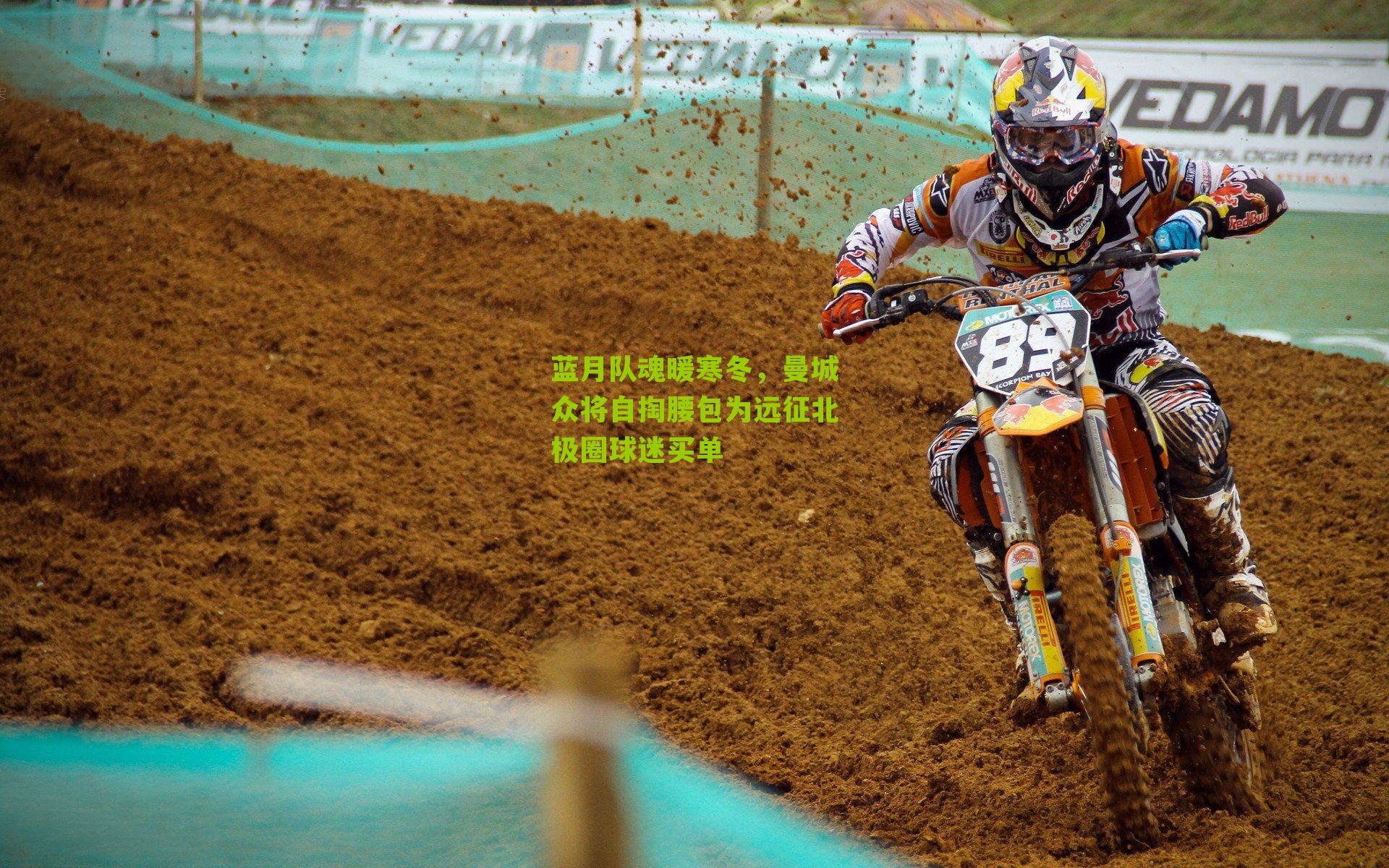 蓝月队魂暖寒冬，曼城众将自掏腰包为远征北极圈球迷买单